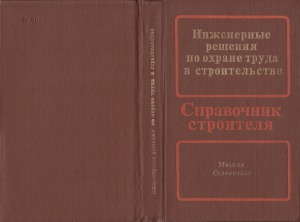 Инженерные решения по охране труда в строительстве Справочник строителя
