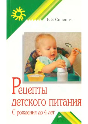 Рецепты детского питания с рождения до 4 лет