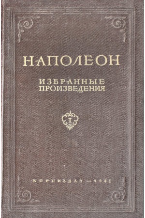 Избранные произведения.