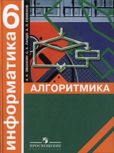 Информатика. Алгоритмика. 6 класс