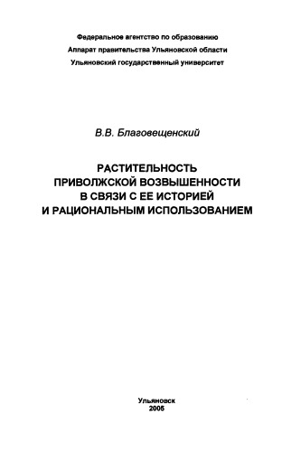 Растительность Приволжской возвышенности в связи с ее историей и рациональным использованием