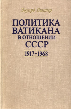Политика Ватикана в отношении СССР. 1917-1968