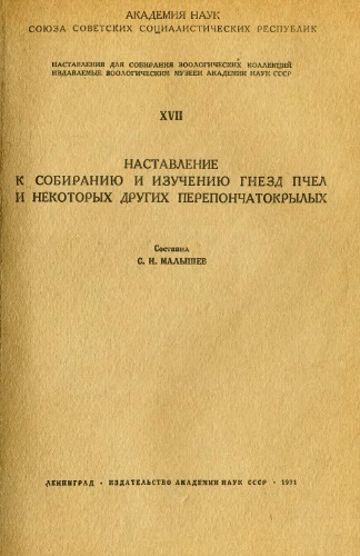 Наставление к собиранию и изучению гнезд пчел и других перепончатокрылых