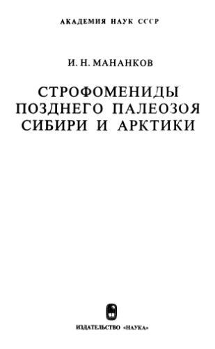 Строфомениды позднего палеозоя Сибири и Арктики.