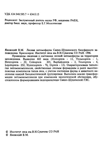 Лесная энтомофауна Саяно-Шушенского биосферного заповедника