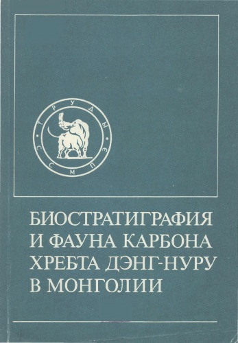 Биостратиграфия, фауна и флора карбона хребта Дэнг-Нуру в Южной Монголии.