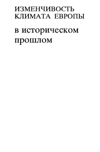 Изменчивость климата Европы в историческом прошлом