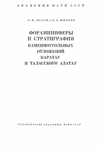 Фораминиферы и стратиграфия каменноугольных отложений Каратау и Таласского Алатау