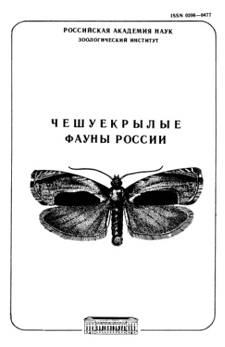 Чешуекрылые фауны России.