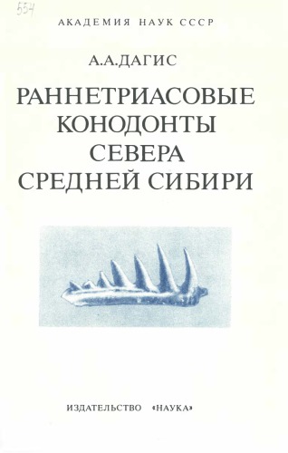 Раннетриасовые конодонты севера Средней Сибири.