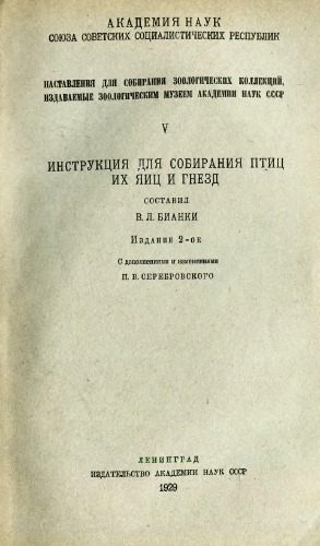 Инструкция для собирания птиц, их яиц и гнезд