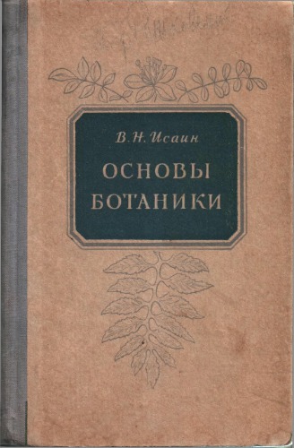 Основы ботаники