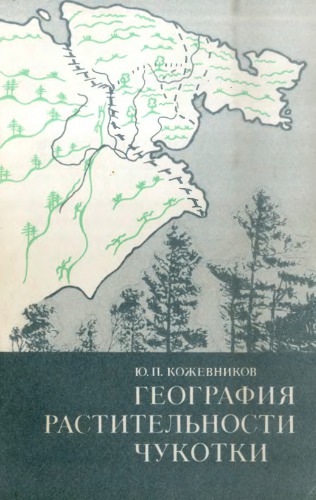 География растительности Чукотки