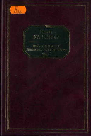 Философия символических форм. Язык