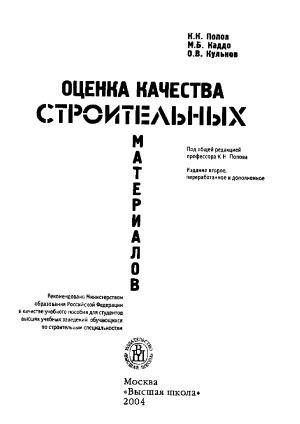 Оценка качества строительных материалов