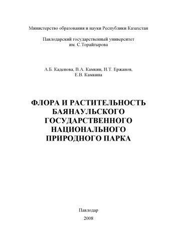 Флора и растительность Баянаульского государственного национального природного парка