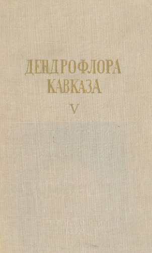 Дендрофлора Кавказа (дикорастущие и культурные деревья и кустарники). Т. 5.