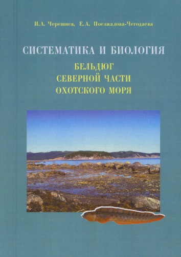 Систематика и биология бельдюг рода Zoarces (Zoarcidae, Pisces) северной части Охотского моря