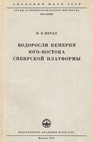 Водоросли кембрия Юго-Востока Сибирской платформы.