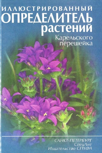 Иллюстрированный определитель растений Карельского перешейка