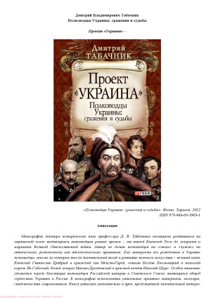 Полководцы Украины сражения и судьбы