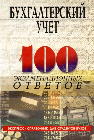 Бухгалтерский учёт 100 экзаменационных ответов
