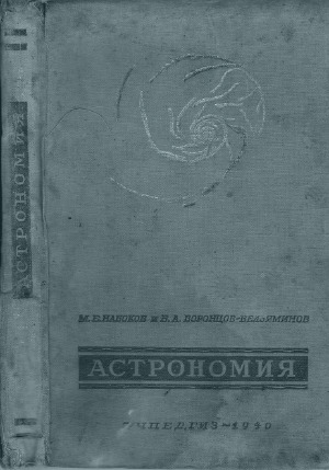 Астрономия учебник для 10-го класса средней школы