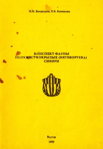 Конспект фауны полужесткокрылых (Heteroptera) Сибири