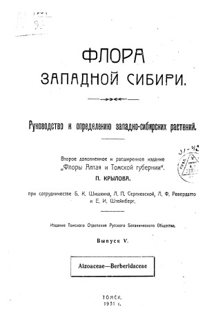 Флора Западной Сибири. Руководство к определению западно-сибирских растений