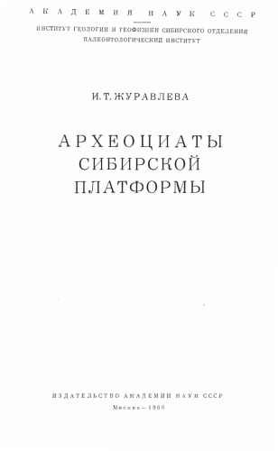 Археоциаты Сибирской платформы.