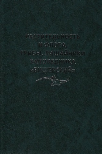 Растительность и флора, грибы, лишайники заповедника "Вишерский"