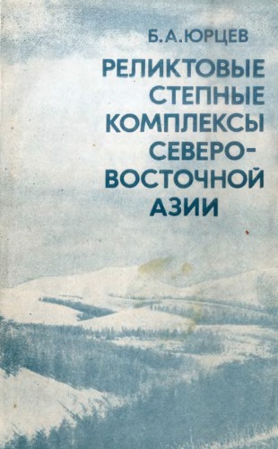 Реликторые степные комплексы Северо-Восточной Азии