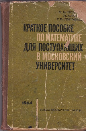 Краткое пособие по математике для поступающих в Московский университет