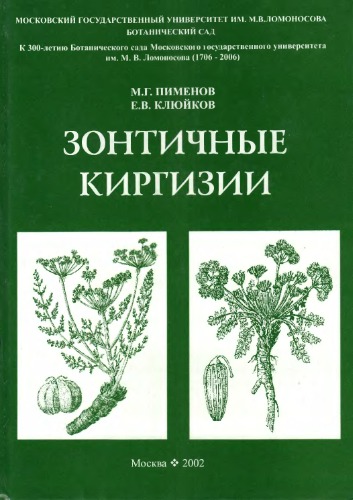 Зонтичные (Umbelliferae) Киргизии