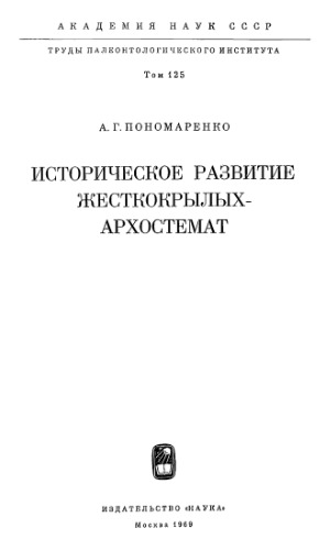 Историческое развитие жесткокрылых-архостемат.
