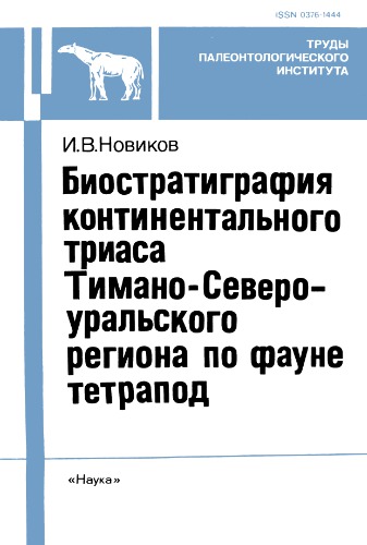 Новые виды ископаемых беспозвоночных Монголии.