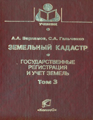 Земельный кадастр (в 6-ти томах)