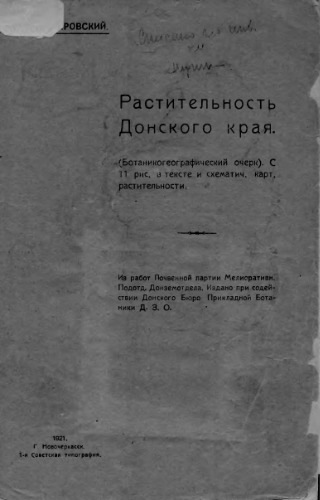 Растительность Донского края