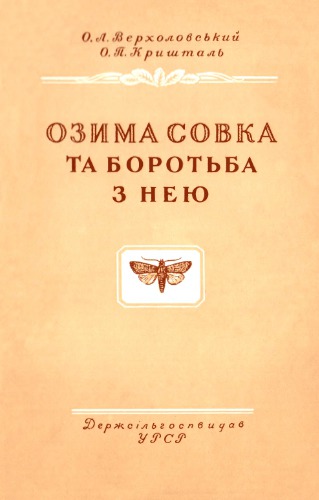 Озимая совка и борьба с нею