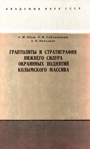 Граптолиты и стратиграфия нижнего силура окраинных поднятий Колымского массива (Северо-Восток СССР)