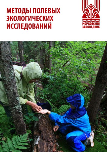 Методы полевых экологических исследований
