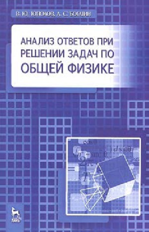 Анализ ответов при решении задач по общей физике