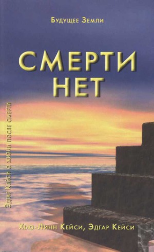 Смерти нет