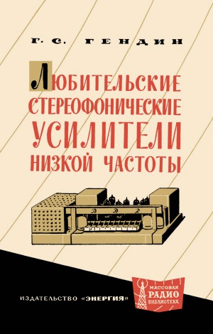 Любительские стереофонические усилители низкой частоты.