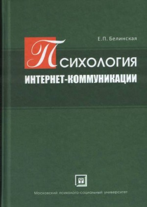 Психология интернет-коммуникации