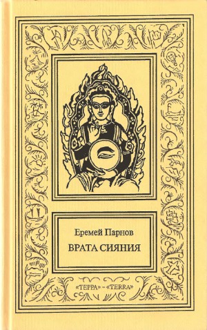Сочинения в 3-х томах. Врата сияния