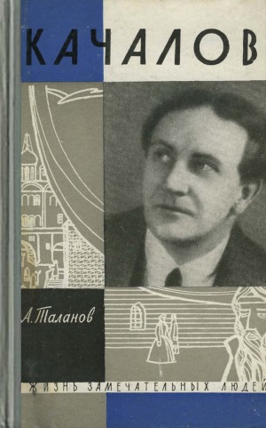 Качалов