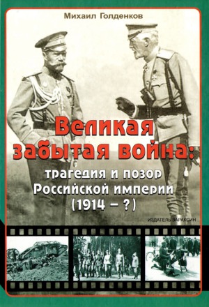 Великая забытая война. Трагедия и позор Российской империи (1914 - )