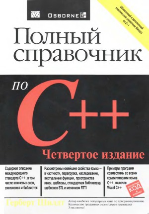 Полный справочник по C++