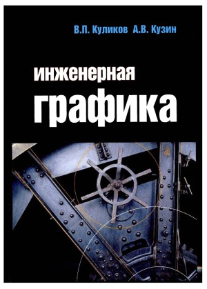 Инженерная графика